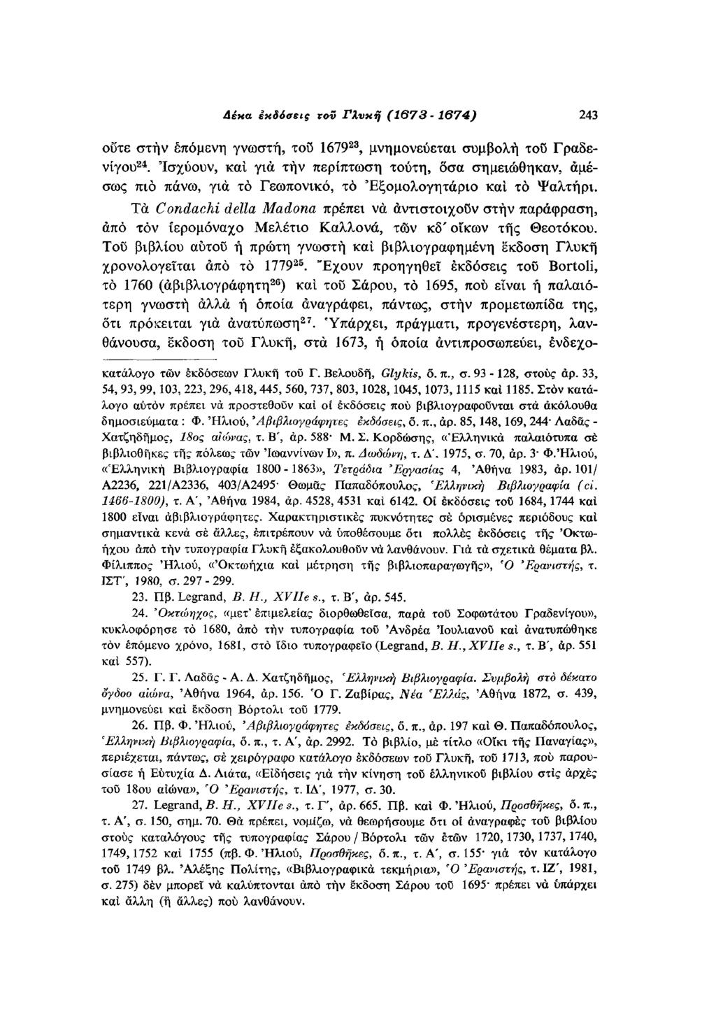 στην επόμενη γνωστή, του 1679 23, μνημονεύεται συμβολή του Γραδε Ισχύουν, και για την περίπτωση τούτη, όσα σημειώθηκαν, αμέσως πιο πάνω, για το Γεωπονικό, το Εξομολογητάριο και το Ψαλτήρι.