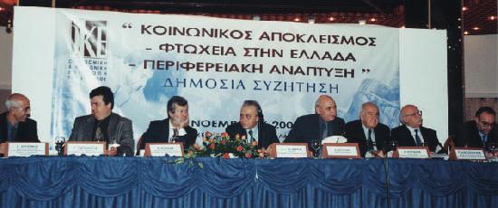 12 HΟικονομική και Κοινωνική Επιτροπή της Ελλάδος (Ο.Κ.Ε.) οργάνωσε Δημόσια Συζήτηση με θέμα Κοινωνικός Αποκλεισμός - Φτώχεια στην Ελλάδα - Περιφερειακή Ανάπτυξη.