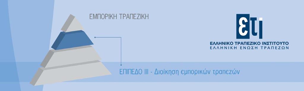 Επιχειρηματικό Σχέδιο & Οικονομικά Μοντέλα Σεμινάριο εξειδικευμένων γνώσεων 28 Ιουνίου 14 Ιουλίου 2018 Τα επιχειρηματικά σχέδια που παρουσιάζονται στις τράπεζες για τη λήψη δανείων