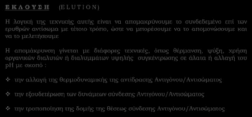 Ε Κ Λ Ο Υ Σ Η (E L U T I O N ) Η λογική της τεχνικής αυτής είναι να απομακρύνουμε το συνδεδεμένο επί των ερυθρών αντίσωμα με τέτοιο τρόπο, ώστε να μπορέσουμε να το απομονώσουμε και να το μελετήσουμε