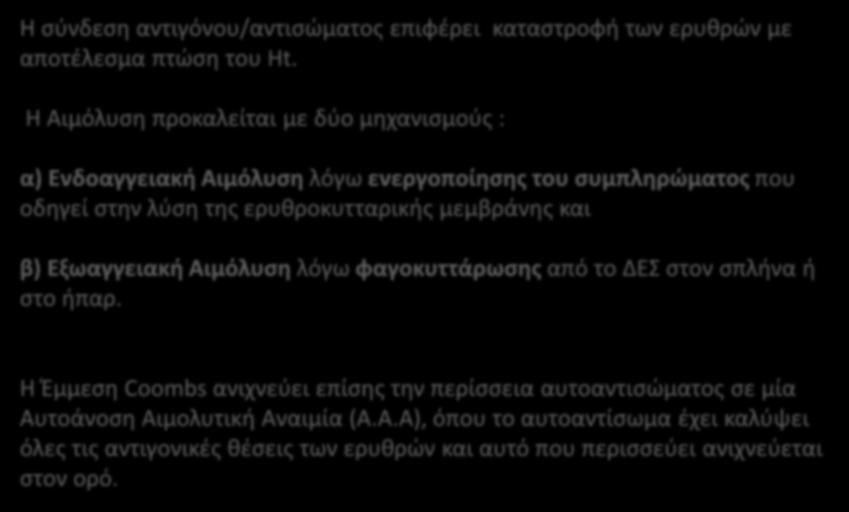 Η σύνδεση αντιγόνου/αντισώματος επιφέρει καταστροφή των ερυθρών με αποτέλεσμα πτώση του Ht.