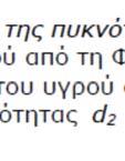 Η Κατερίνα βρίσκει τη μάζα m2 νερού όγκου V2= =150mL και στη