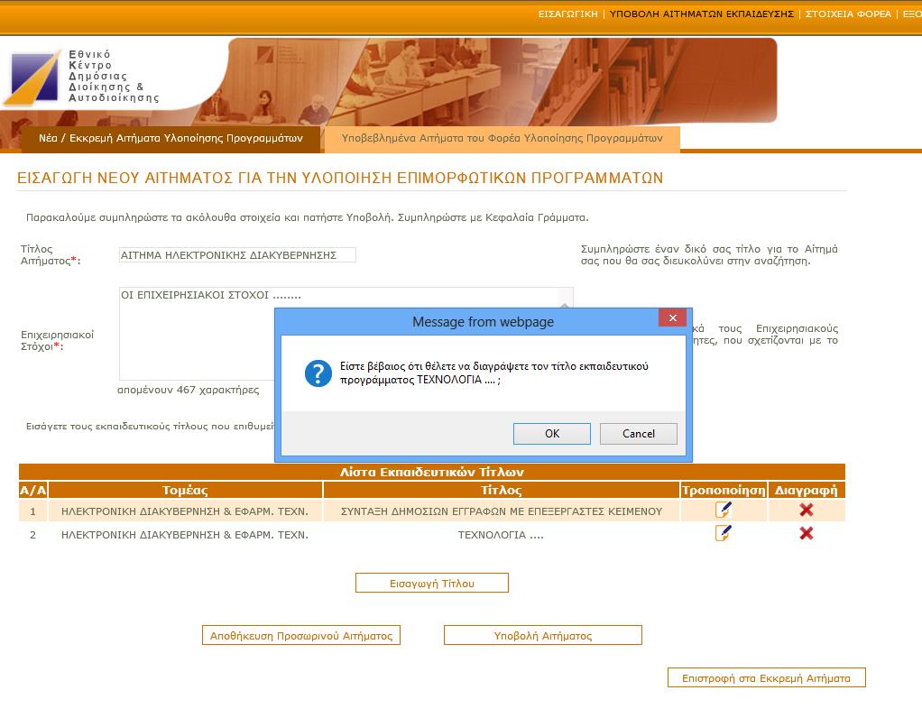Τροποποίηση Εκπαιδευτικού Τίτλου Εικόνα 48 Διαγραφή Εκπαιδευτικού Τίτλου Για την τροποποίηση των στοιχείων ενός εκπαιδευτικού Τίτλου ο Υπεύθυνος από την λίστα των εκπαιδευτικών τίτλων πατάει την