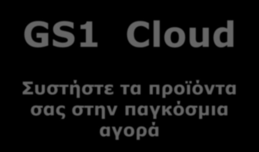 GS1 Cloud Συστήστε τα
