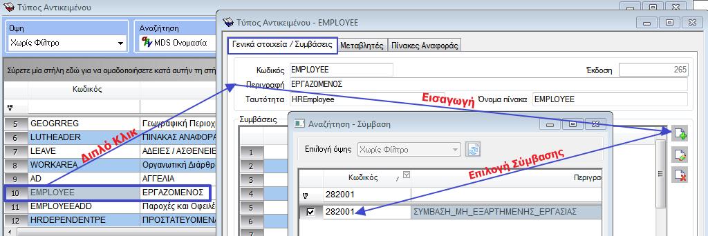 o o o o o o Λειτουργίες Ορισμοί και τιμές Ορισμοί Οντοτήτων Επιλέγετε με διπλό κλικ την οντότητα Εργαζόμενος Πατήστε το Επιλέξτε την σύβαση 282001 [ΣΥΜΒΑΣΗ_ΜΗ_ΕΞΑΡΤΗΜΕΝΗΣ_ΕΡΓΑΣΙΑΣ] Πατήστε Αποδοχή.