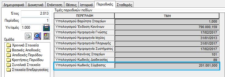 Μπορείτε να ενημερώσετε μαζικά τα παραπάνω πεδία με ισχύ 1/1/2017, μέσω της φόρμας μαζικής καταχώρισης: ΙΚΑ - ΑΠΔ - Απαραίτητα Στοιχεία.