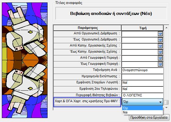 Δημιουργήθηκε νέο ερωτώμενο κριτήριο : Χαρτ. Και ΟΓΑ Χαρτ. Στις κρατήσεις προ Φόρου με τιμές ΟΧΙ, ΝΑΙ.
