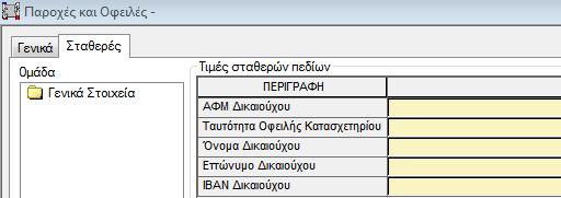 Ορίστηκαν και συνδέθηκαν οι ακόλουθες σταθερές μεταβλητές : Κωδικός Περιγραφή 1300111 IBAN Δικαιούχου 1300110 Επώνυμο Δικαιούχου 1300109 Όνομα Δικαιούχου 1300108 Ταυτότητα Οφειλής Κατασχετηρίου