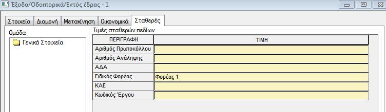 1300099 ΑΔΑ 1300100 Ειδικός Φορέας 1300101 ΚΑΕ 1300102 Κωδικός Έργου [αναζήτηση στον πίνακα ΕΡΓΑ] 1300103 Προέγκριση Τα
