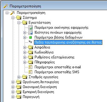 Πλατφόρμα Ωμέγα Δυνατότητα ορισμού πεδίων ταυτόχρονης αναζήτησης στη γραμμή αυτόματου φίλτρου σε κάθε λίστα της εφαρμογής Μέσω της επιλογής "Πεδία ταυτόχρονης αναζήτησης σε λίστες", ενσωματωμένη στην