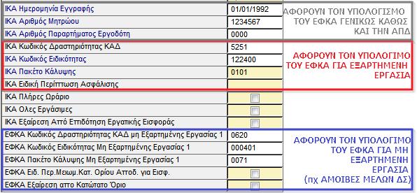 Εάν απασχολείτε Μισθωτούς οι οποίοι παράλληλα λαμβάνουν Αμοιβές ΔΣ τότε στην καρτέλα τους καταχωρίστε κατά τα συνήθη και τα πεδία ΙΚΑ ΚΑΔ, ΙΚΑ Κωδικός Ειδικότητας, ΙΚΑ Πακέτο Κάλυψης.