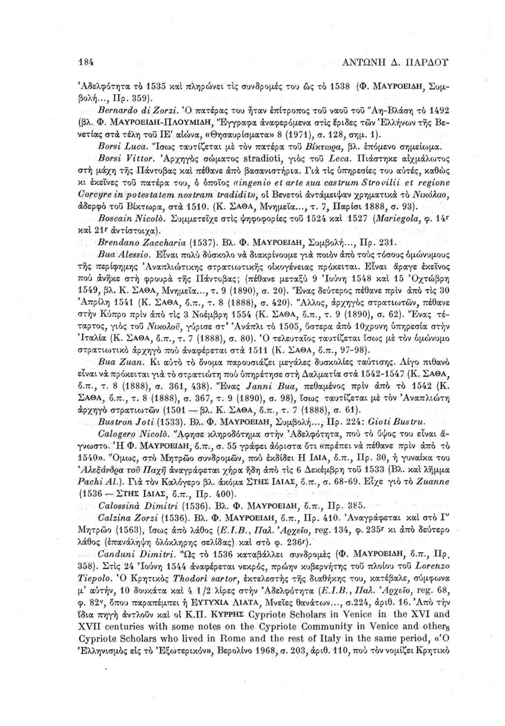 184 ΑΝΤΩΝΗ Δ. ΠΑΡΔΟΤ (Φ. ΜΑΥΡΟΕΙΔΗ, Συμ 'Αδελφότητα το 1535 καί πληρώνει τις συνδρομές του ώς το 1538 βολή..., Πρ. 359). Bernardo di Zorzi.