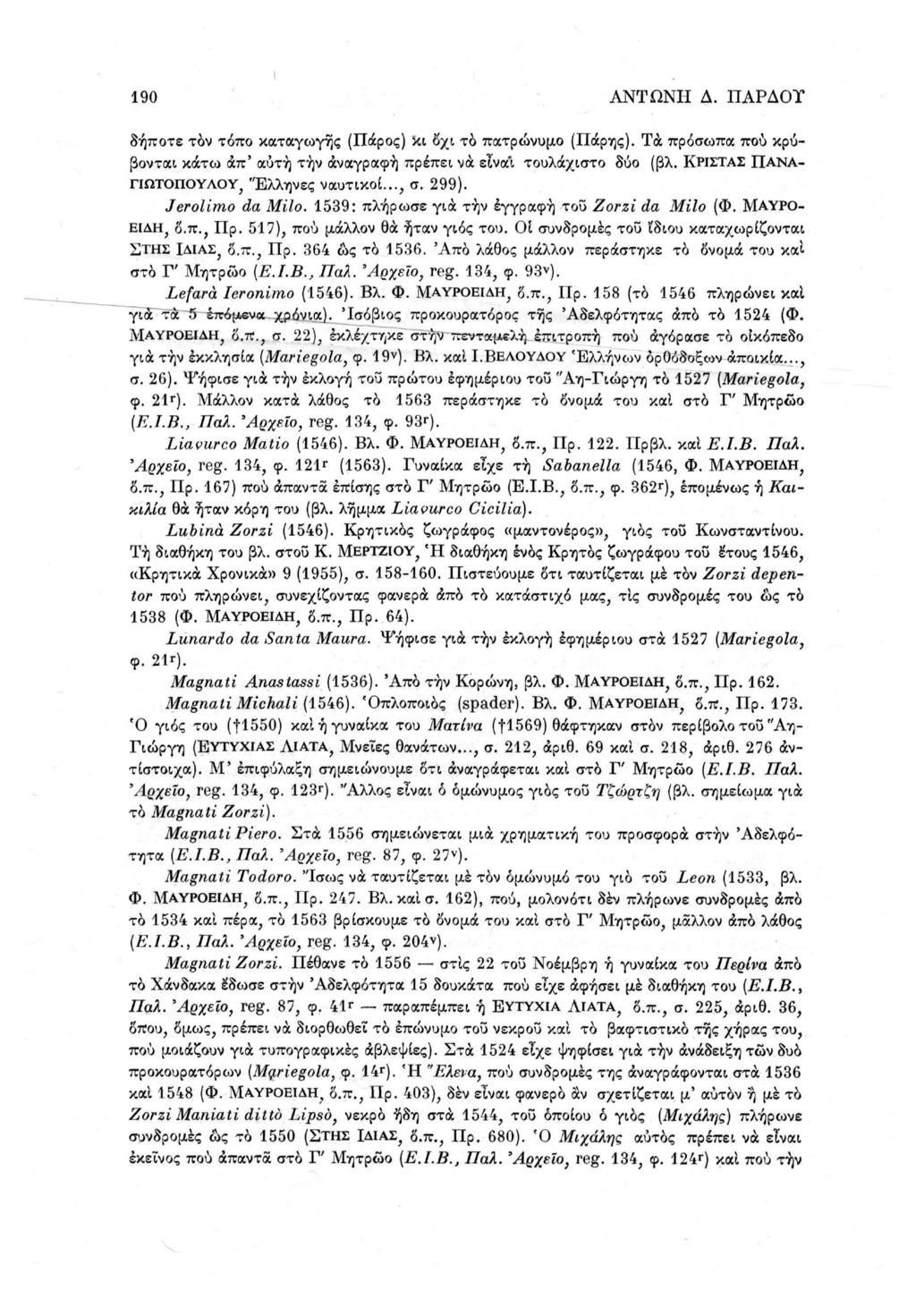 190 ΑΝΤΩΝΗ Δ. ΠΑΡΔΟΤ δήποτε τον τόπο καταγωγής (Πάρος) κι οχι το πατρώνυμο (Πάρης). Τα πρόσωπα πού κρύβονται κάτω άπ' αυτή τήν αναγραφή πρέπει να εϊνα'ι τουλάχιστο δύο (βλ.