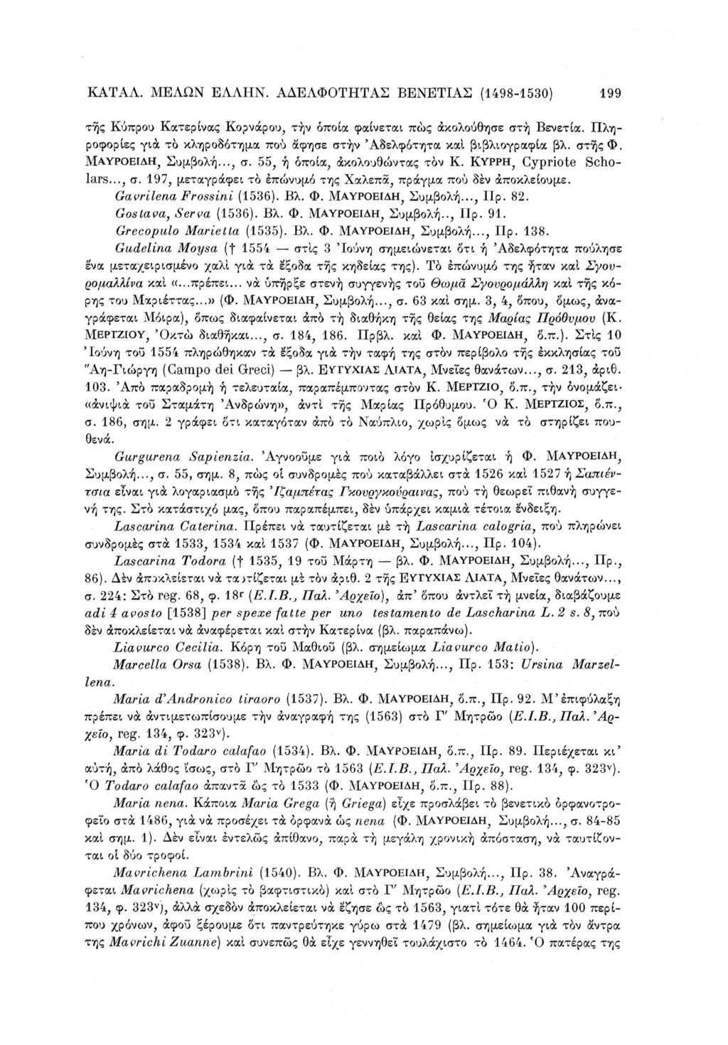 ΚΑΤΑΛ. ΜΕΛΩΝ ΕΛΛΗΝ. ΑΔΕΛΦΟΤΗΤΑΣ ΒΕΝΕΤΙΑΣ (1498-1530) 199 της Κύπρου Κατερίνας Κορνάρου, την οποία φαίνεται πώς ακολούθησε στη Βενετία.