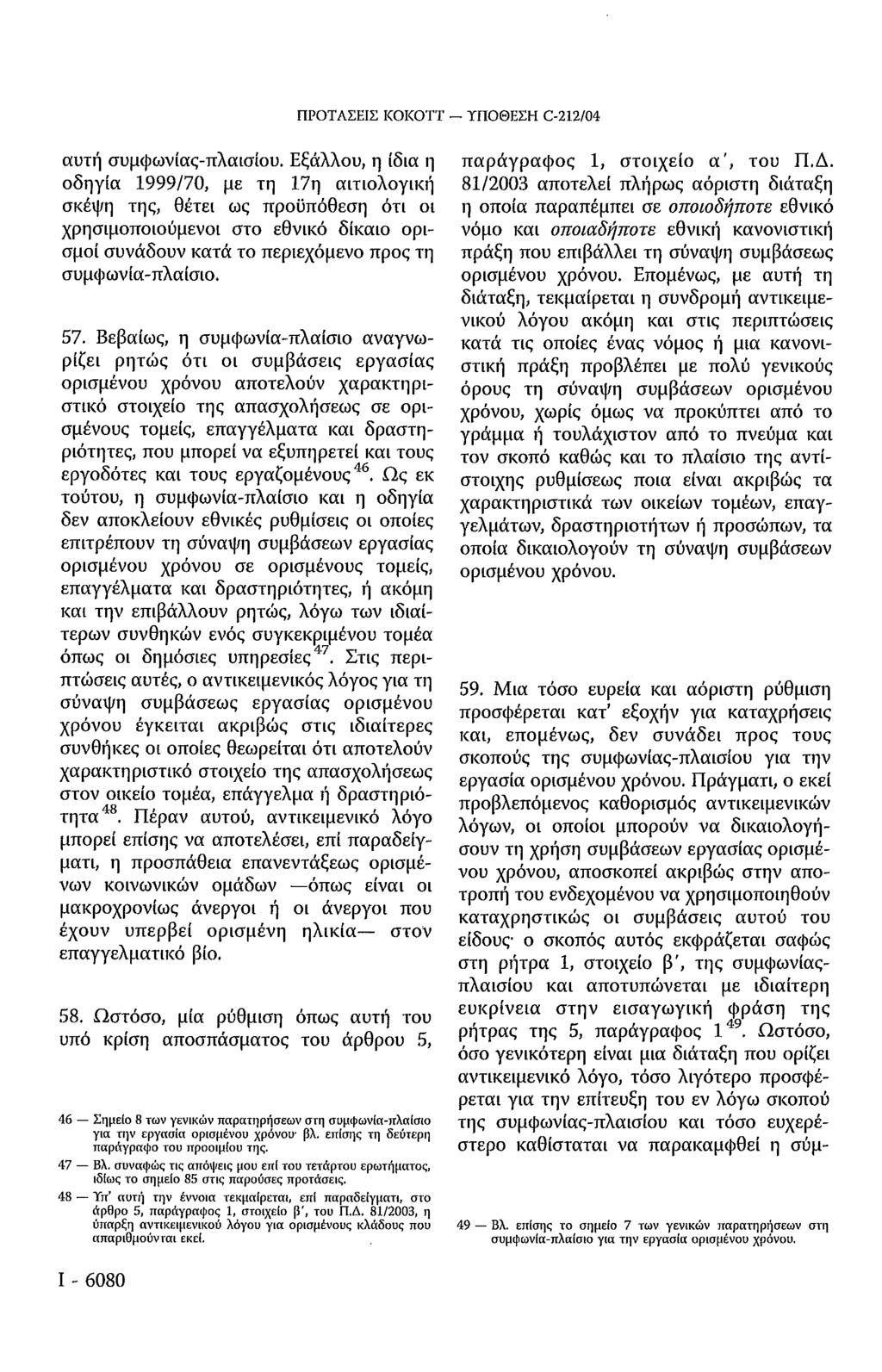 ΠΡΟΤΑΣΕΙΣ KOKOTT ΥΠΟΘΕΣΗ C-212/04 αυτή συμψωνίας-πλαισίου.