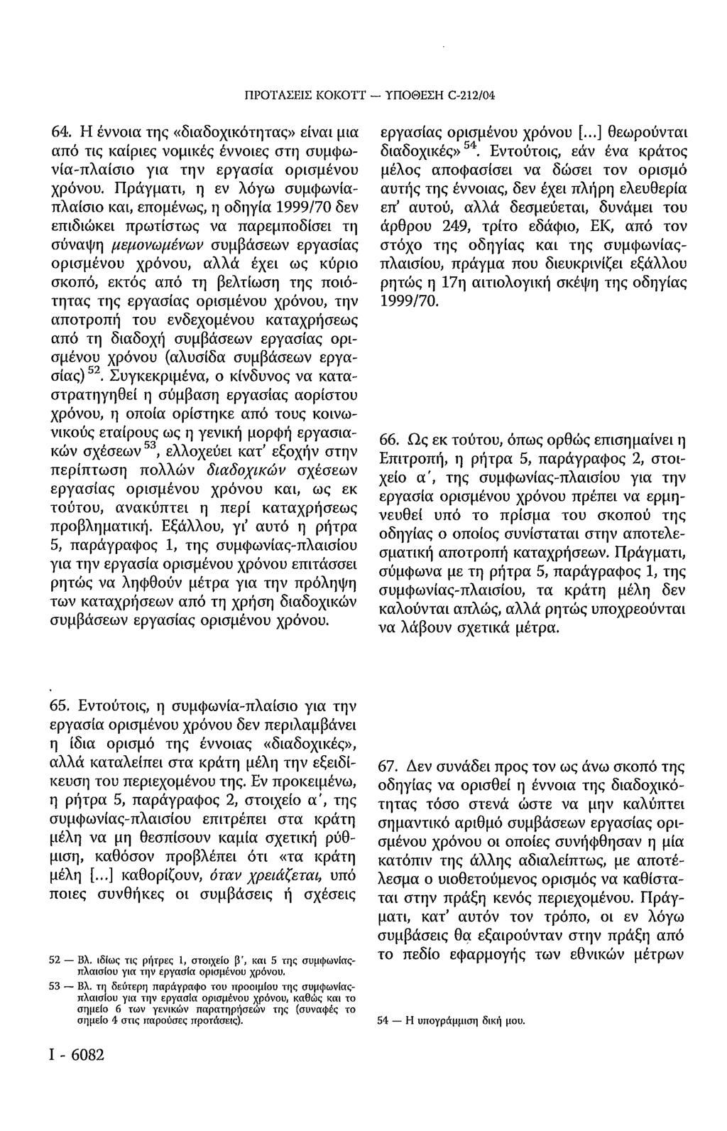 ΠΡΟΤΑΣΕΙΣ KOKOTT ΥΠΟΘΕΣΗ C-212/04 64. Η έννοια της «διαδοχικότητας» είναι μια από τις καίριες νομικές έννοιες στη συμφω νία-πλαίσιο για την εργασία ορισμένου χρόνου.