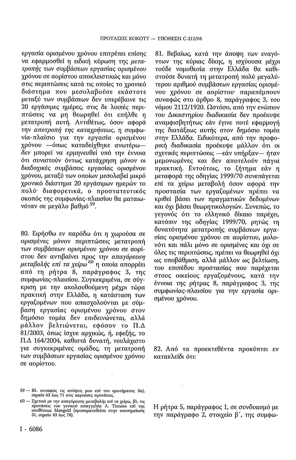 ΠΡΟΤΑΣΕΙΣ KOKOTT ΥΠΟΘΕΣΗ C-212/04 εργασία ορισμένου χρόνου επιτρέπει επίσης να εφαρμοσθεί η ειδική κύρωση της μετατροπής των συμβάσεων εργασίας ορισμένου χρόνου σε αορίστου αποκλειστικώς και μόνο