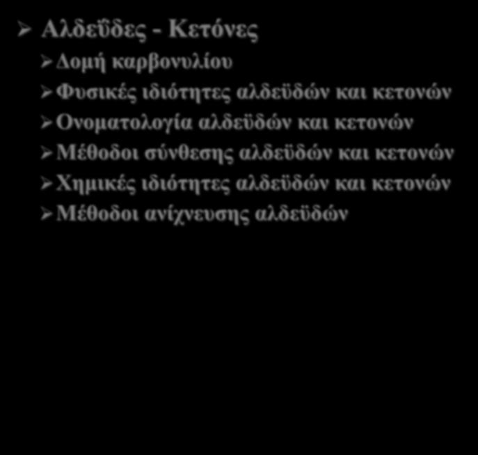 και κετονών Μέθοδοι σύνθεσης αλδεϋδών και κετονών