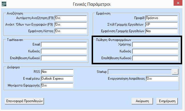 ΟΔΗΓΙΕΣ ΓΙΑ ΤΗ ΔΥΝΑΤΟΤΗΤΑ ΗΛΕΚΤΡΟΝΙΚΗΣ ΚΑΤΑΓΡΑΦΗΣ ΛΙΑΝΙΚΗΣ ΠΩΛΗΣΗΣ ΓΕΩΡΓΙΚΩΝ ΦΑΡΜΑΚΩΝ Σύμφωνα με το άρθρο 36, παράγραφος 5 του ν.