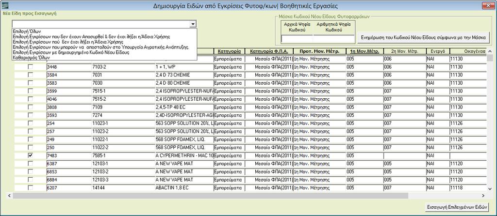 Καταχώριση Ειδών με Εγκρίσεις Στην εφαρμογή ηλεκτρονικής καταγραφής της λιανικής πώλησης των γεωργικών φαρμάκων καταγράφονται τα γεωργικά φάρμακα που είναι