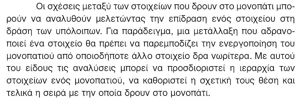 Η σημασία της καθορισμένης χωροδιάταξης των ενζύμων υπογραμμίζεται από την ικανότητα των στοιχείων του μονοπατιού, που δρουν πριν και