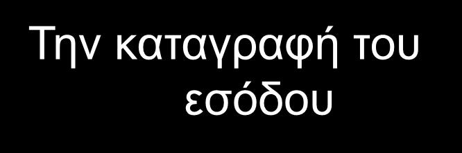 Είσπραξη ΠΡΙΝ Την καταγραφή του εσόδου Προεισπραχθέντα έσοδα: