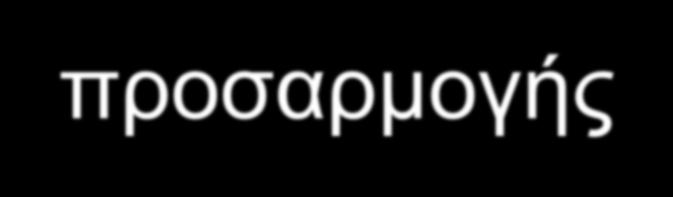 Τύποι εγγραφών προσαρμογής Δεδουλευμένα Έσοδα (που έχουν κερδηθεί ) H Έξοδα που έχουν