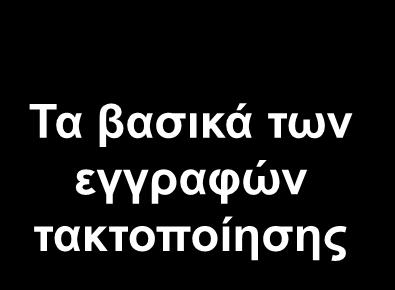 Εγγραφές προσαρμογής Χρονικά θέματα Λογιστικά και ημερολογιακά έτη Λογιστική των δεδουλευμένων Αναγνώριση Εσόδων και Εξόδων Τα βασικά