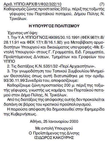 Το 2000 η περιοχή γύρω από την γέφυρα σε απόσταση 200m, καθορίστηκε ως ζώνη προστασίας (ΦΕΚ 194/Β/21-2-2000).