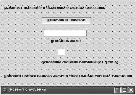 3.5.-сурет. Бағдарлама интерфейсінің макеті 2. Оқиғаларды өңдеуді іске асыру. Санды есептеудің ондың жүйесіне ауыстыруды орындау Ауыстыруды орындау батырмасында шерту бойынша жүргізілуі тиіс.