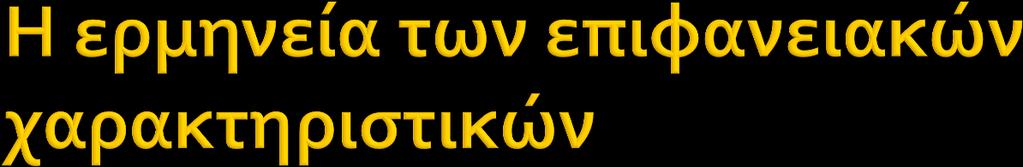 2 ο Κριτήριο Ανάλογα με τον βαθμό στον οποίο επισημαίνεται η ερμηνεία των επιφανειακών χαρακτηριστικών μια αναπαράσταση