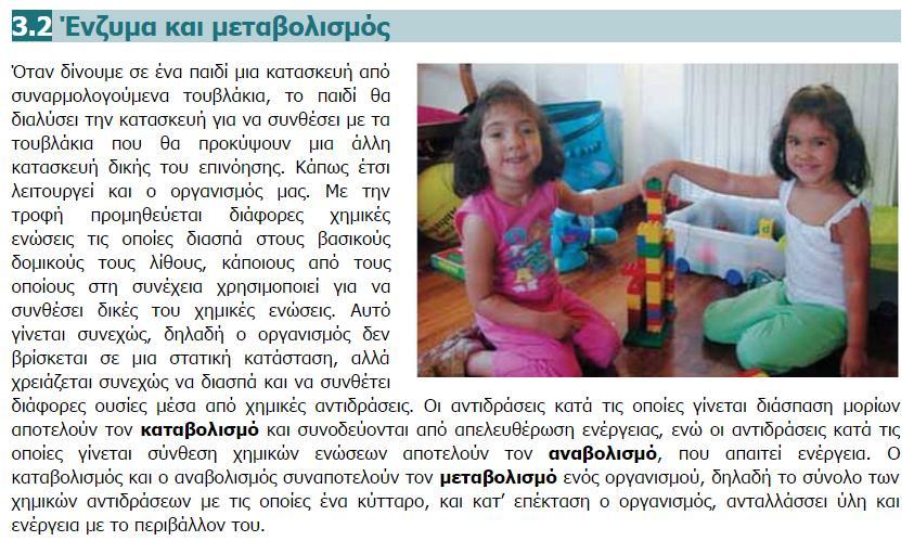 Βιολογία Β Γυμνασίου: Μεταβολισμός 11 η διδακτική ώρα Χημεία Β