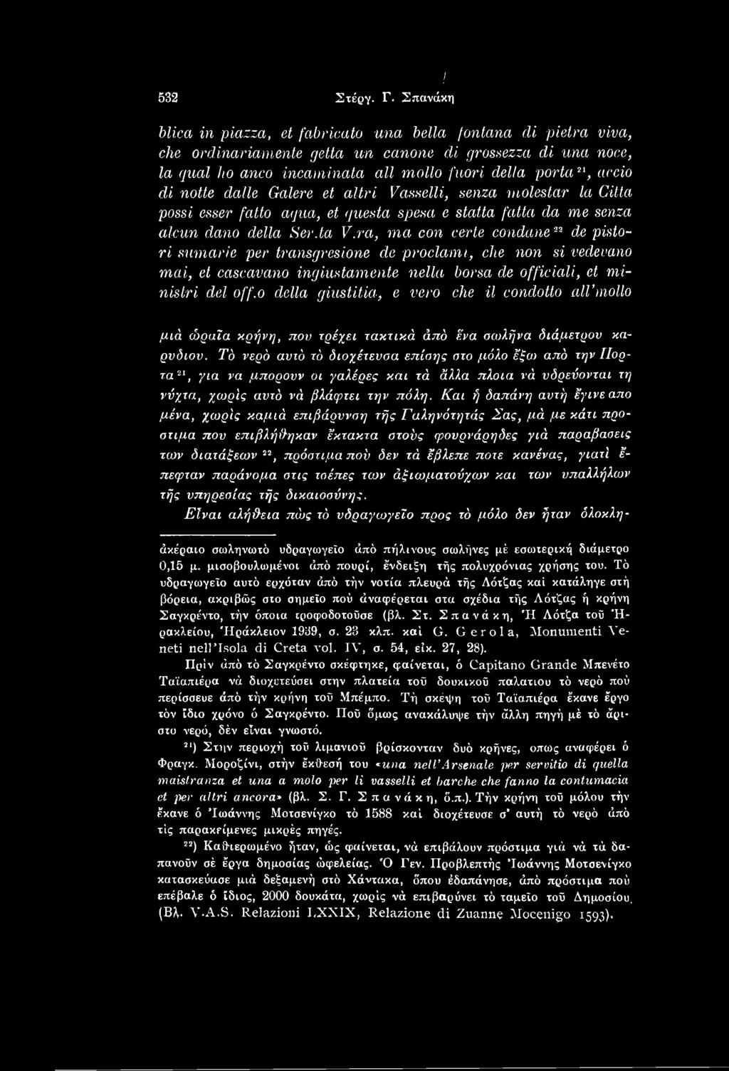 o della giustitia, e veto che il condotto all mollo μιά ώραΐα κρήνη, που τρέχει τακτικά άπό ένα σωλήνα διάμετρον καρυδιού.