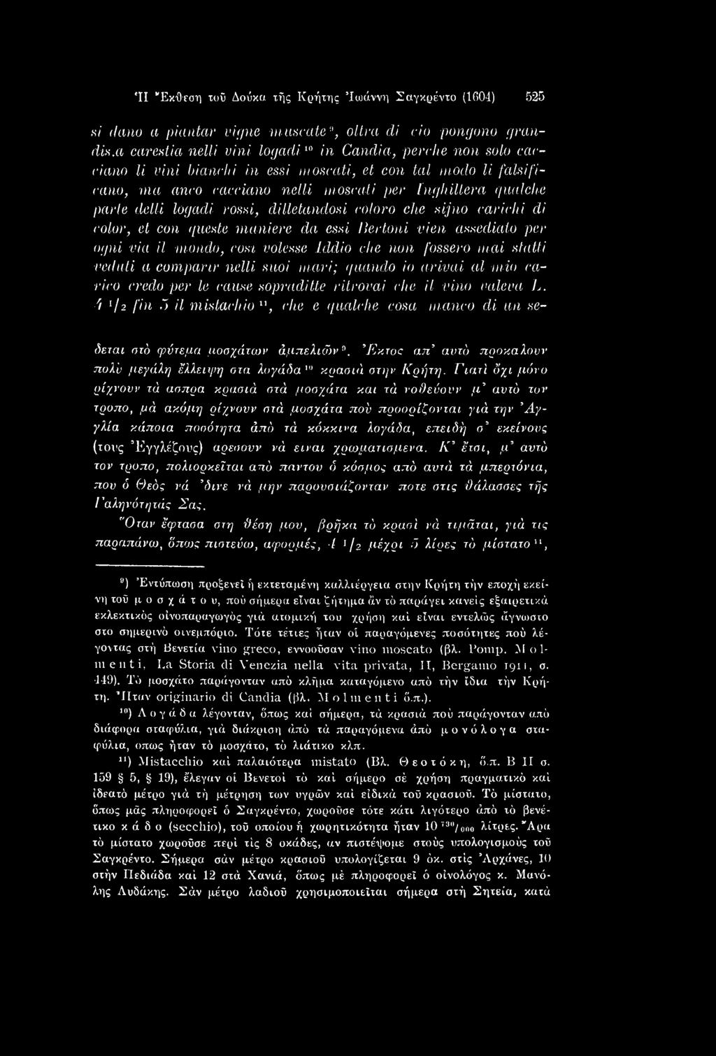4 I/2 fin ΰ il mistachio ", che e qualche cosa manco di an seδεται ατό φύτεμα μοσχάτων άμπελιών9. Έκτοι: απ' αντί) προκαλονν πολύ μεγάλη 'έλλειψη στα λογάδα"' κρασιά στην Κρήτη.