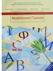 Μάθημα: Νεοελληνική Γλώσσα- Έκθεση Σχολικά Βιβλία: Νεοελληνική Γλώσσα και το Τετράδιο Εργασιών
