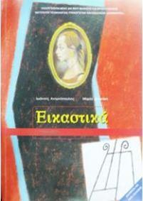 στη ζωή, στην ιστορία και στον πολιτισμό Από το τοπικό στο οικουμενικό 1 τετράδιο μεγέθους 17X25, 50