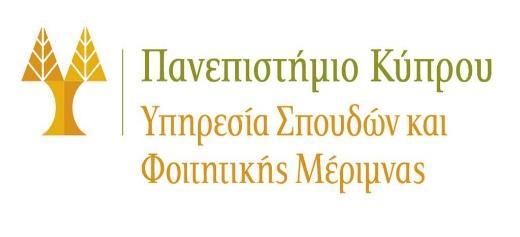 ΑΙΤΗΣΗ ΓΙΑ ΕΙΣΑΓΩΓΗ ΣΤΟ ΠΑΝΕΠΙΣΤΗΜΙΟ ΚΥΠΡΟΥ ΩΣ ΥΠΕΡΑΡΙΘΜΟΙ ΜΕ ΤΗ ΔΙΑΔΙΚΑΣΙΑ ΤΩΝ ΕΙΔΙΚΩΝ ΚΡΙΤΗΡΙΩΝ ΑΚΑΔΗΜΑΪΚΟ ΕΤΟΣ 2018-2019 ΓΕΝΙΚΕΣ ΟΔΗΓΙΕΣ/ ΠΛΗΡΟΦΟΡΙΕΣ Με αφορμή την ανακοίνωση της Υπηρεσίας