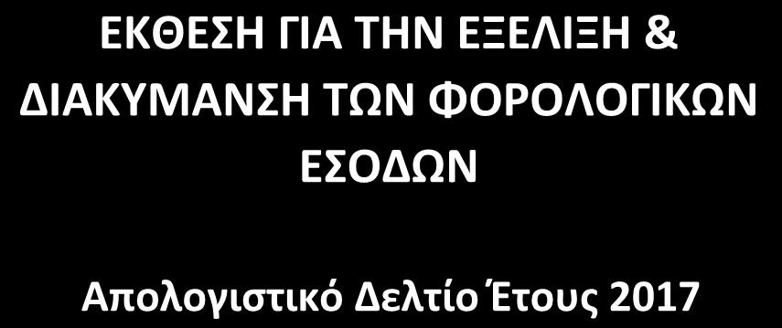 Σχεδιασμού ΕΚΘΕΣΗ ΓΙΑ ΤΗΝ ΕΞΕΛΙΞΗ & ΔΙΑΚΥΜΑΝΣΗ ΤΩΝ