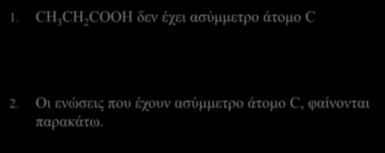 Απαντήσεις 1. CH 3 CH 2 COOH δεν έχει ασύμμετρο άτομο C 2.