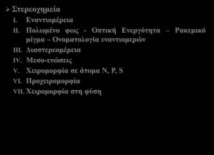 Στερεoχημεία I. Εναντιομέρεια II. Πολωμένο φως - Οπτική Ενεργότητα Ρακεμικό μίγμα Ονοματολογία εναντιομερών III.