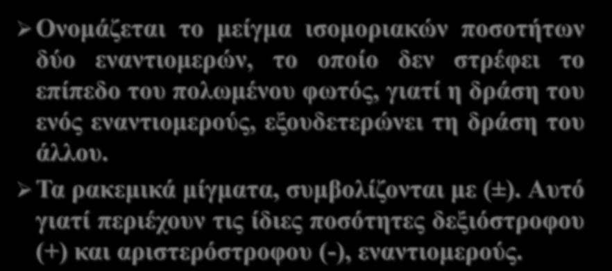 εξουδετερώνει τη δράση του άλλου. Τα ρακεμικά μίγματα, συμβολίζονται με (±).