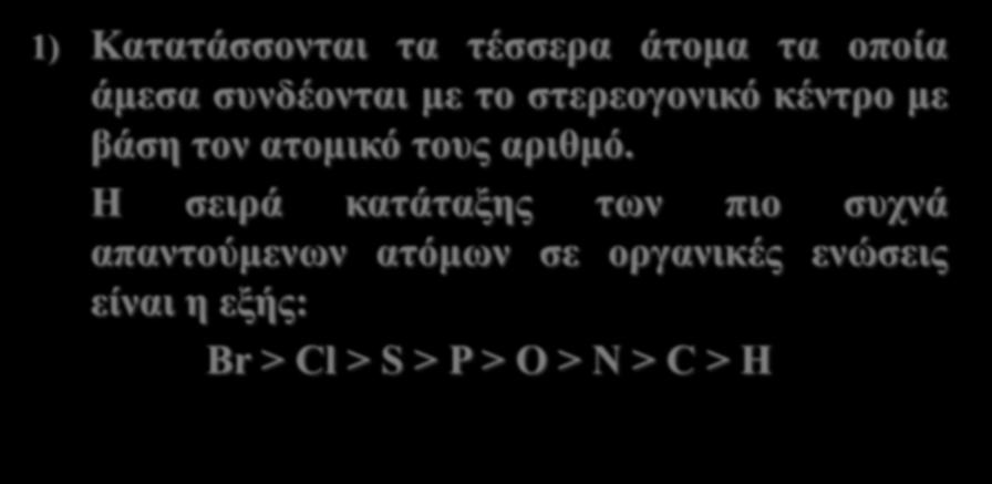 1) Κατατάσσονται τα τέσσερα άτομα τα οποία άμεσα συνδέονται με το στερεογονικό κέντρο με βάση τον ατομικό τους αριθμό.