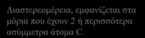 περισσότερα ασύμμετρα άτομα C.