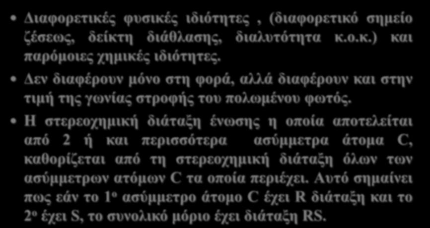 Η στερεοχημική διάταξη ένωσης η οποία αποτελείται από 2 ή και περισσότερα ασύμμετρα άτομα C, καθορίζεται από τη στερεοχημική διάταξη