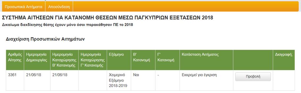 2.6 Μενού Αίτησης για την Β Κατανομή Θέσεων Διαχείριση Προσωπικών Αιτημάτων Η πιο πάνω σελίδα παρουσιάζεται στους υποψήφιους φοιτητές οι οποίοι μετά την αρχική δημιουργία της αίτησης τους, συνδέονται