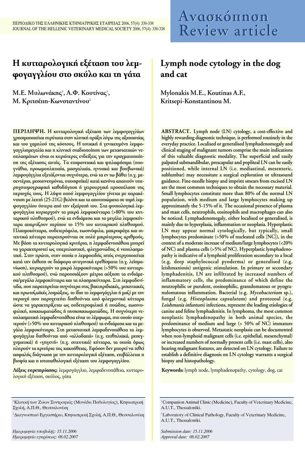 : 330-338 JOURNAL OF THE HELLENIC VETERINARY MEDICAL SOCIETY 2006, Ανασκόπηση Review article Η κυτταρολογική εξέχαοη του λεμ φογαγγλίου οτο οκυλο και τη γάτα Lymph node cytology in the dog and cat Μ.