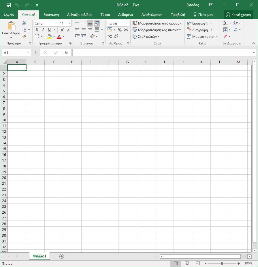Χρήση και εφαρμογές του Ελληνικού Excel 2016 ΖΑΧΕΙΛΑΣ ΛΟΥΚΑΣ Παρατήρηση Η διεύθυνση ενός κελιού γράφεται με λατινικούς χαρακτήρες.