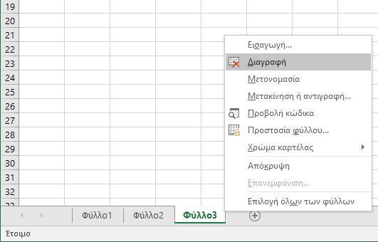 15β) αρκεί να πατήσουμε το δεξί πλήκτρο ποντικιού επάνω στον τίτλο του Φύλλου και από το πτυσσόμενο μενού να
