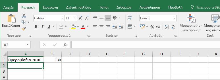 ΚΕΦΑΛΑΙΟ ΠΡΩΤΟ Μια πρώτη επαφή με το Excel Το δεδομένο που εισάγουμε σε ένα κελί είναι η τιμή που αποδίδουμε στο κελί αυτό. Το Excel δέχεται δύο τύπους δεδομένων: σταθερές και αριθμητικά δεδομένα.