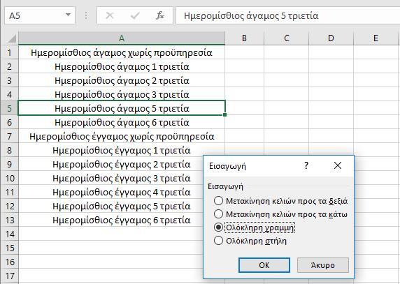 ΚΕΦΑΛΑΙΟ ΠΡΩΤΟ Μια πρώτη επαφή με το Excel Επιλέγουμε την εισαγωγή Ολόκληρη γραμμή (Εικόνα 1.38) και εμφανίζεται μια κενή γραμμή πάνω από το ενεργό κελί (Β5).